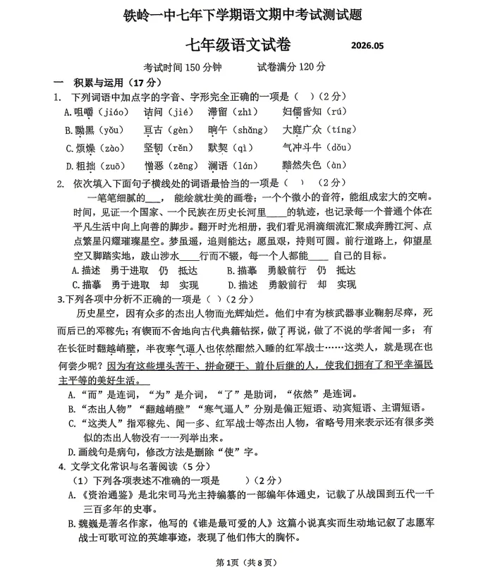 2026年5月铁岭一中七年语文期中试卷-第1张图片-四季读书网