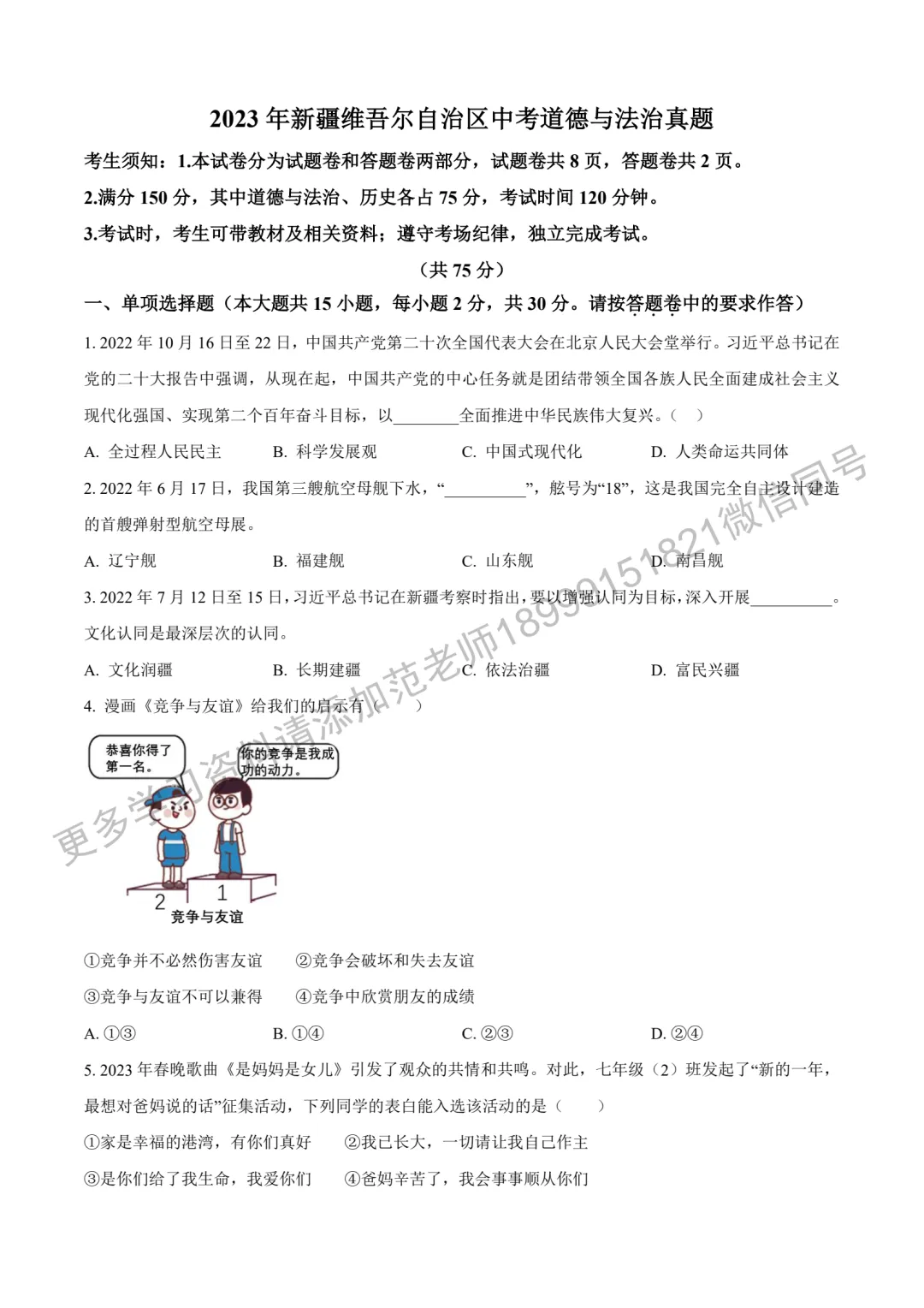2023年新疆中考真题原卷道法试卷-第1张图片-四季读书网