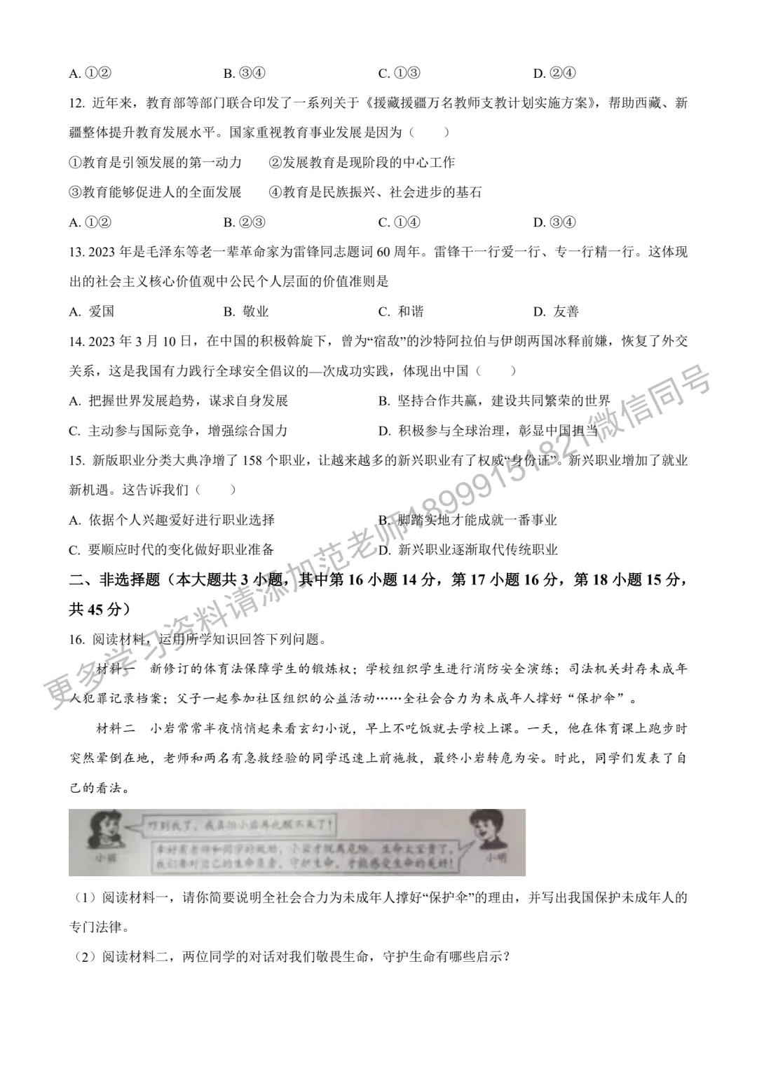 2023年新疆中考真题原卷道法试卷-第3张图片-四季读书网