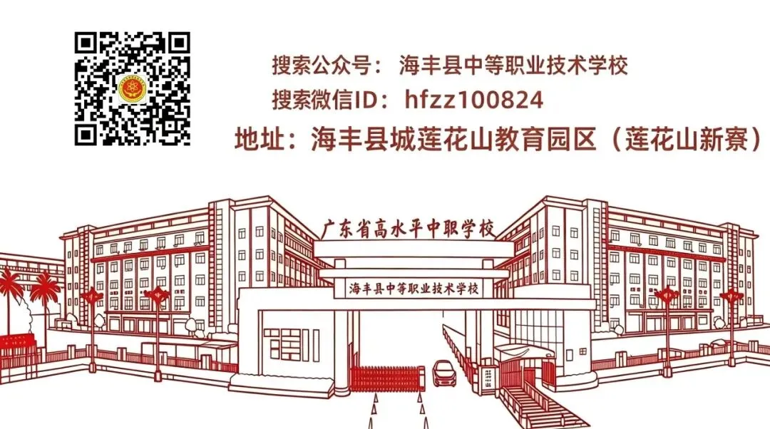 2026年中考报读海丰县中等职业技术学校热点问题解答-第31张图片-四季读书网