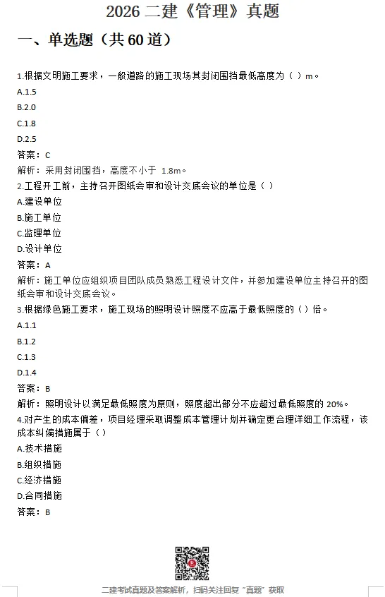 26年二建【管理】真题答案完整版【法规】最新版(5.31日版)-第1张图片-四季读书网 26年二建【管理】真题答案完整版【法规】最新版(5.31日版)-第1张图片-四季读书网