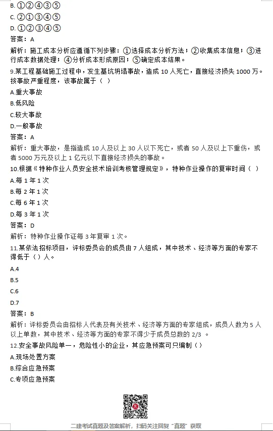 26年二建【管理】真题答案完整版【法规】最新版(5.31日版)-第3张图片-四季读书网 26年二建【管理】真题答案完整版【法规】最新版(5.31日版)-第3张图片-四季读书网