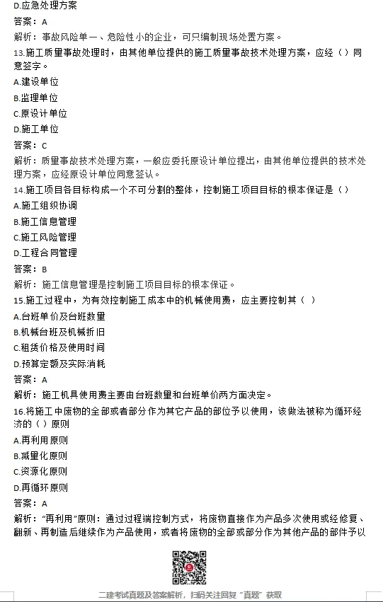26年二建【管理】真题答案完整版【法规】最新版(5.31日版)-第4张图片-四季读书网 26年二建【管理】真题答案完整版【法规】最新版(5.31日版)-第4张图片-四季读书网