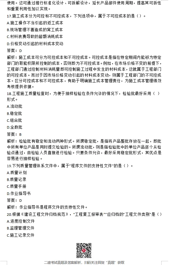 26年二建【管理】真题答案完整版【法规】最新版(5.31日版)-第5张图片-四季读书网 26年二建【管理】真题答案完整版【法规】最新版(5.31日版)-第5张图片-四季读书网