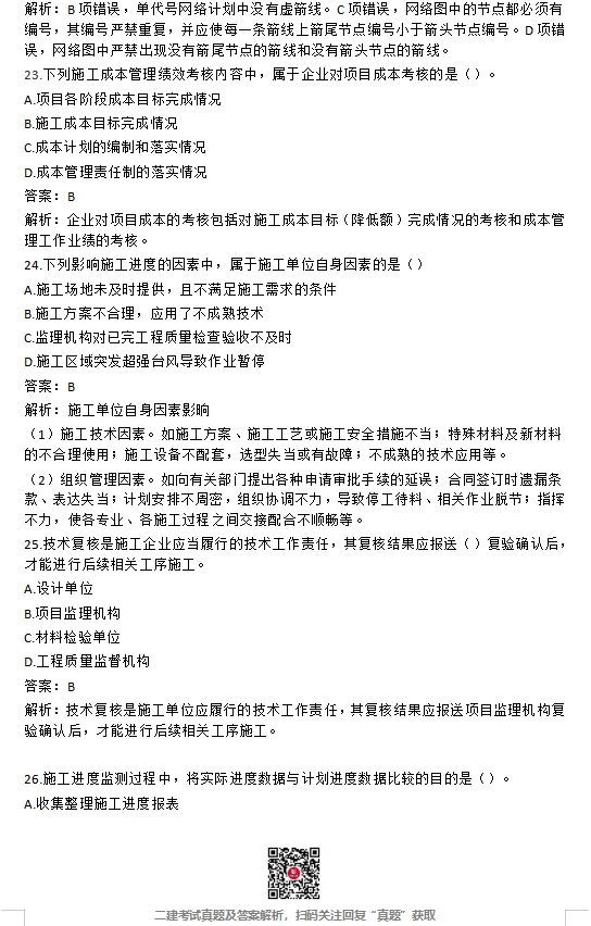26年二建【管理】真题答案完整版【法规】最新版(5.31日版)-第7张图片-四季读书网 26年二建【管理】真题答案完整版【法规】最新版(5.31日版)-第7张图片-四季读书网