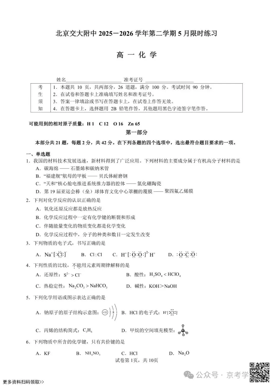 2026北京交大附中高一5月月考化学试卷(含答案)-第1张图片-四季读书网