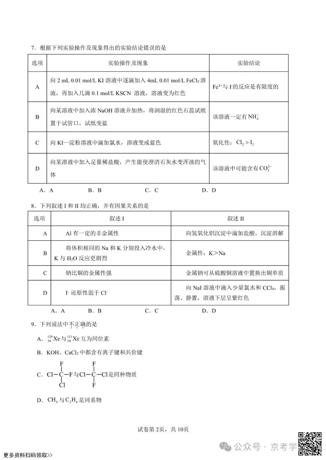 2026北京交大附中高一5月月考化学试卷(含答案)-第2张图片-四季读书网