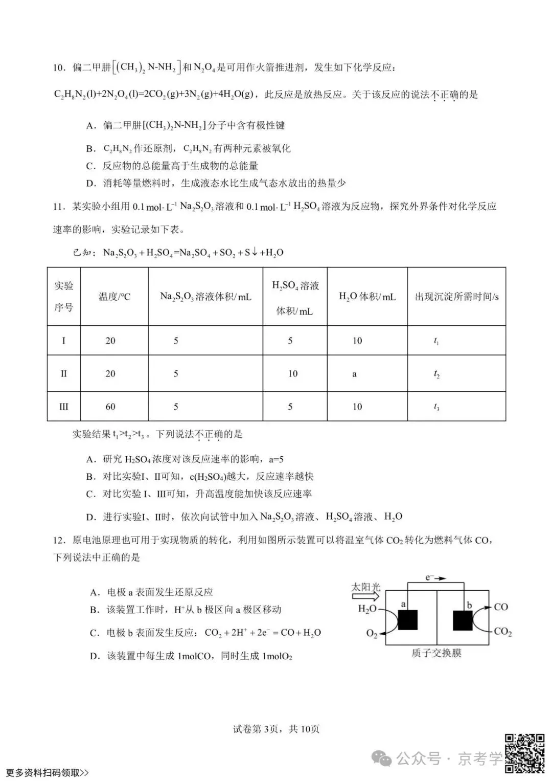 2026北京交大附中高一5月月考化学试卷(含答案)-第3张图片-四季读书网