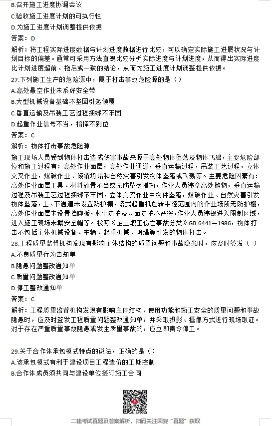 26年二建【管理】真题答案完整版【法规】最新版(5.31日版)-第8张图片-四季读书网 26年二建【管理】真题答案完整版【法规】最新版(5.31日版)-第8张图片-四季读书网
