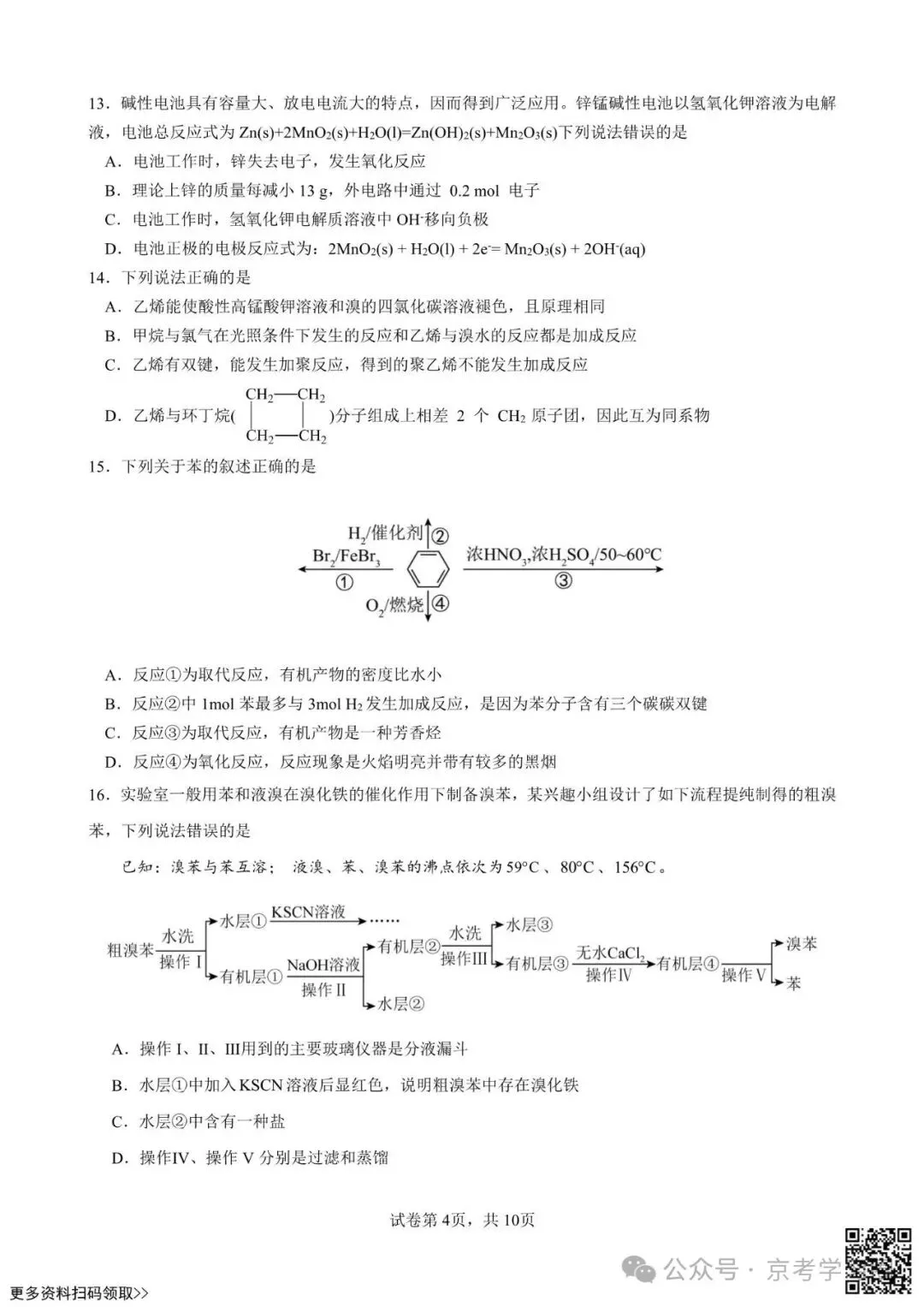 2026北京交大附中高一5月月考化学试卷(含答案)-第4张图片-四季读书网