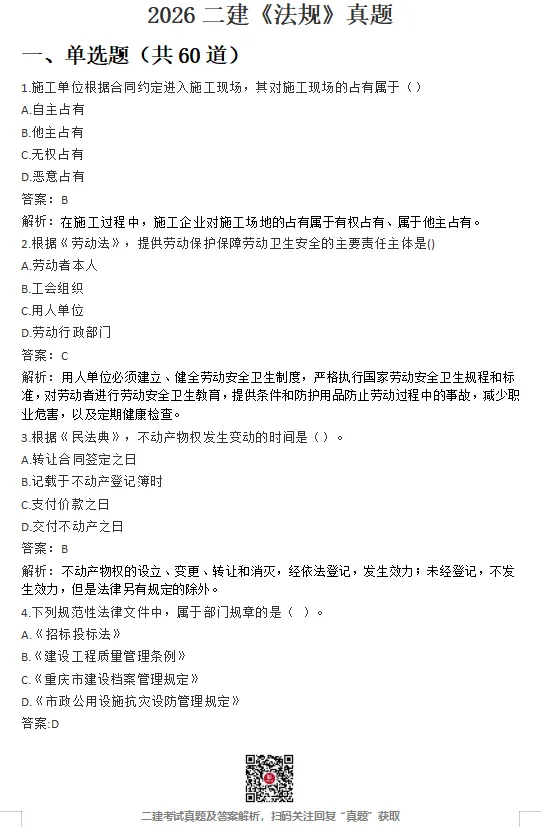 26年二建【管理】真题答案完整版【法规】最新版(5.31日版)-第10张图片-四季读书网 26年二建【管理】真题答案完整版【法规】最新版(5.31日版)-第10张图片-四季读书网
