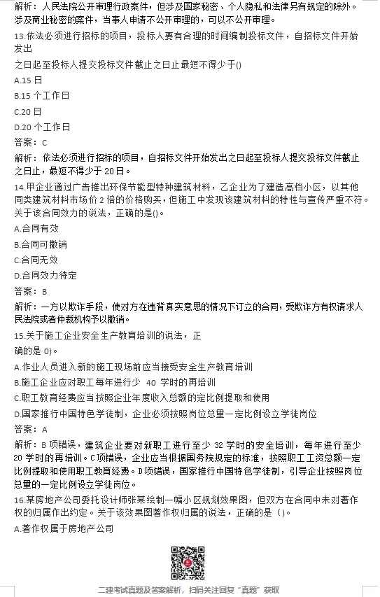 26年二建【管理】真题答案完整版【法规】最新版(5.31日版)-第13张图片-四季读书网 26年二建【管理】真题答案完整版【法规】最新版(5.31日版)-第13张图片-四季读书网