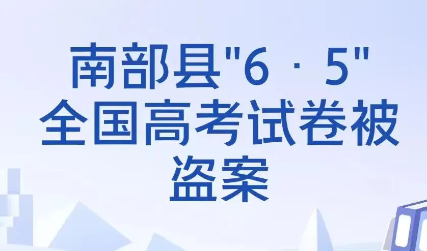 高考试卷运送为什么这么严?-第2张图片-四季读书网
