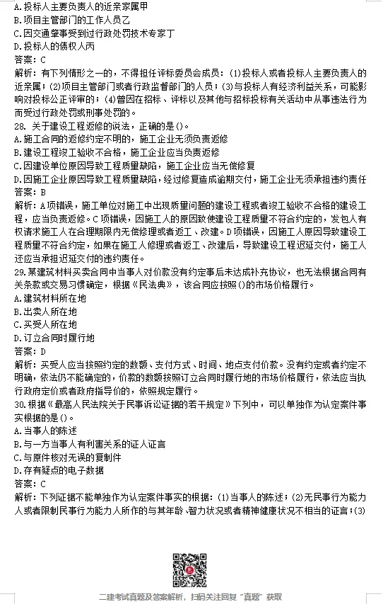 26年二建【管理】真题答案完整版【法规】最新版(5.31日版)-第17张图片-四季读书网 26年二建【管理】真题答案完整版【法规】最新版(5.31日版)-第17张图片-四季读书网