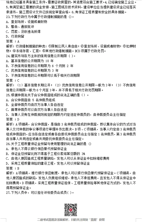 26年二建【管理】真题答案完整版【法规】最新版(5.31日版)-第16张图片-四季读书网 26年二建【管理】真题答案完整版【法规】最新版(5.31日版)-第16张图片-四季读书网