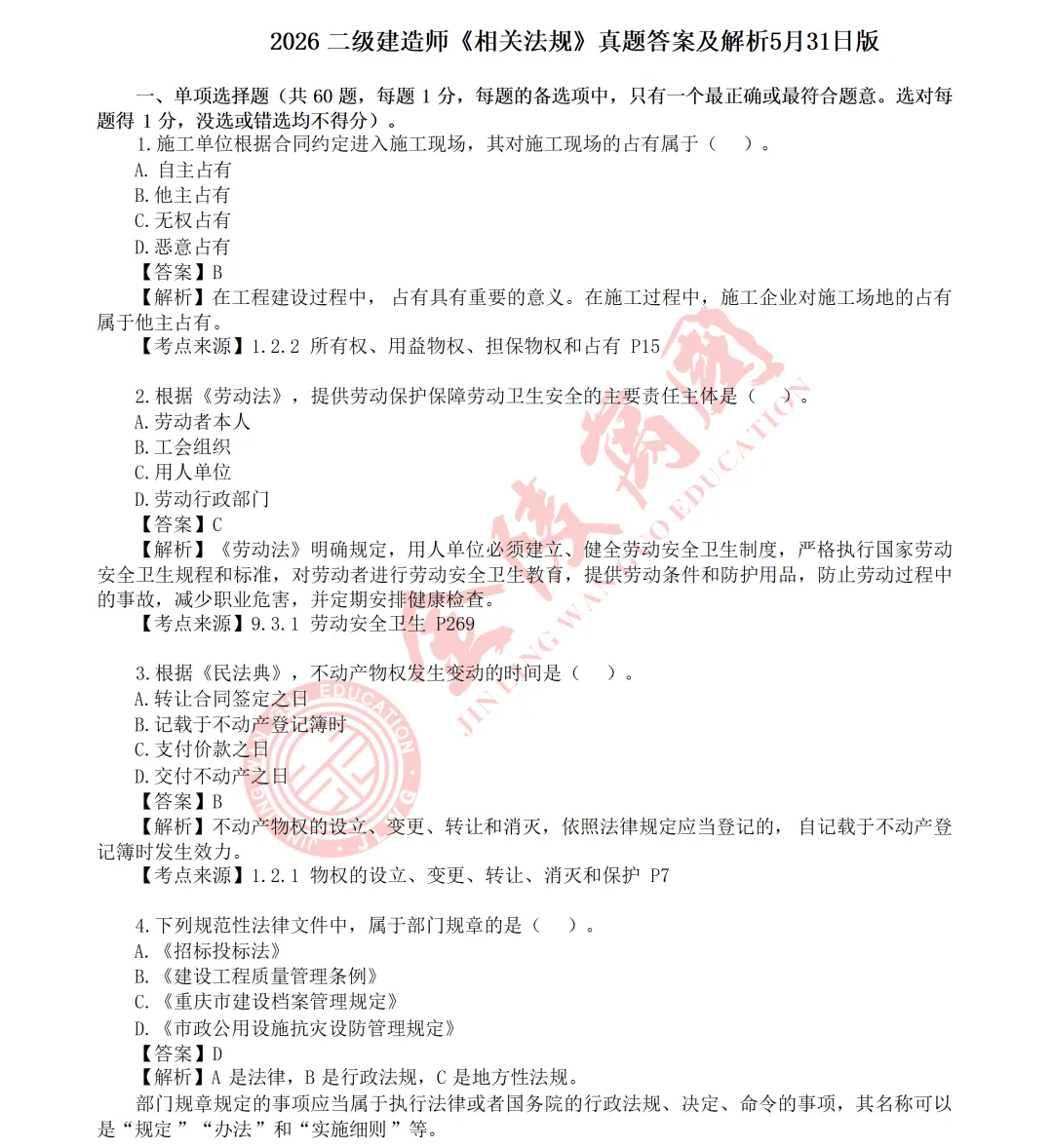 【真题解析】2026年二级建造师《相关法规》5.31版(仅供参考)-第2张图片-四季读书网