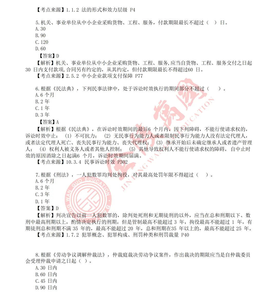 【真题解析】2026年二级建造师《相关法规》5.31版(仅供参考)-第3张图片-四季读书网