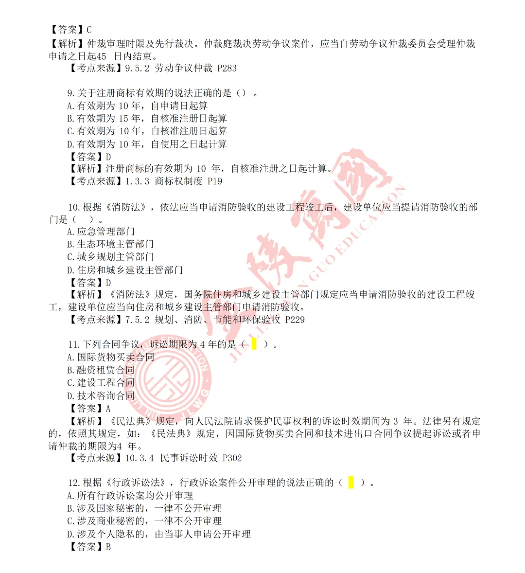 【真题解析】2026年二级建造师《相关法规》5.31版(仅供参考)-第4张图片-四季读书网