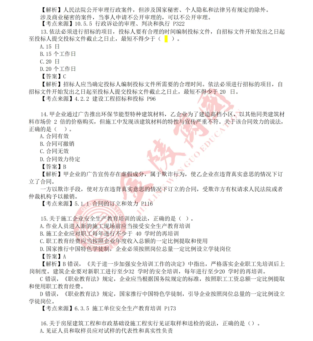 【真题解析】2026年二级建造师《相关法规》5.31版(仅供参考)-第5张图片-四季读书网