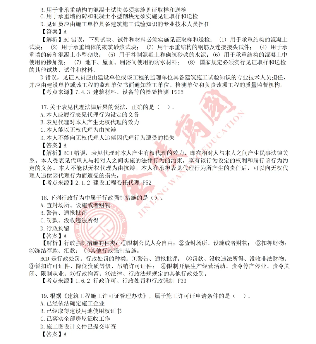 【真题解析】2026年二级建造师《相关法规》5.31版(仅供参考)-第6张图片-四季读书网