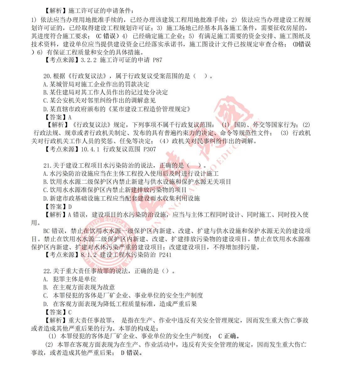 【真题解析】2026年二级建造师《相关法规》5.31版(仅供参考)-第7张图片-四季读书网