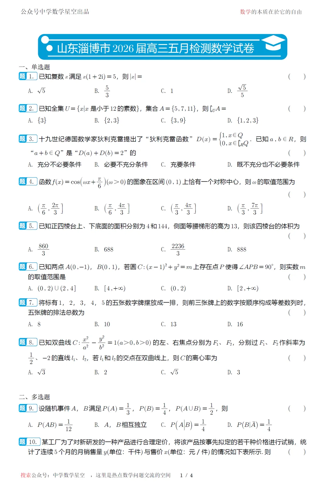 山东淄博市五月检测高三数学试卷及逐题解析(2026.6)-第6张图片-四季读书网