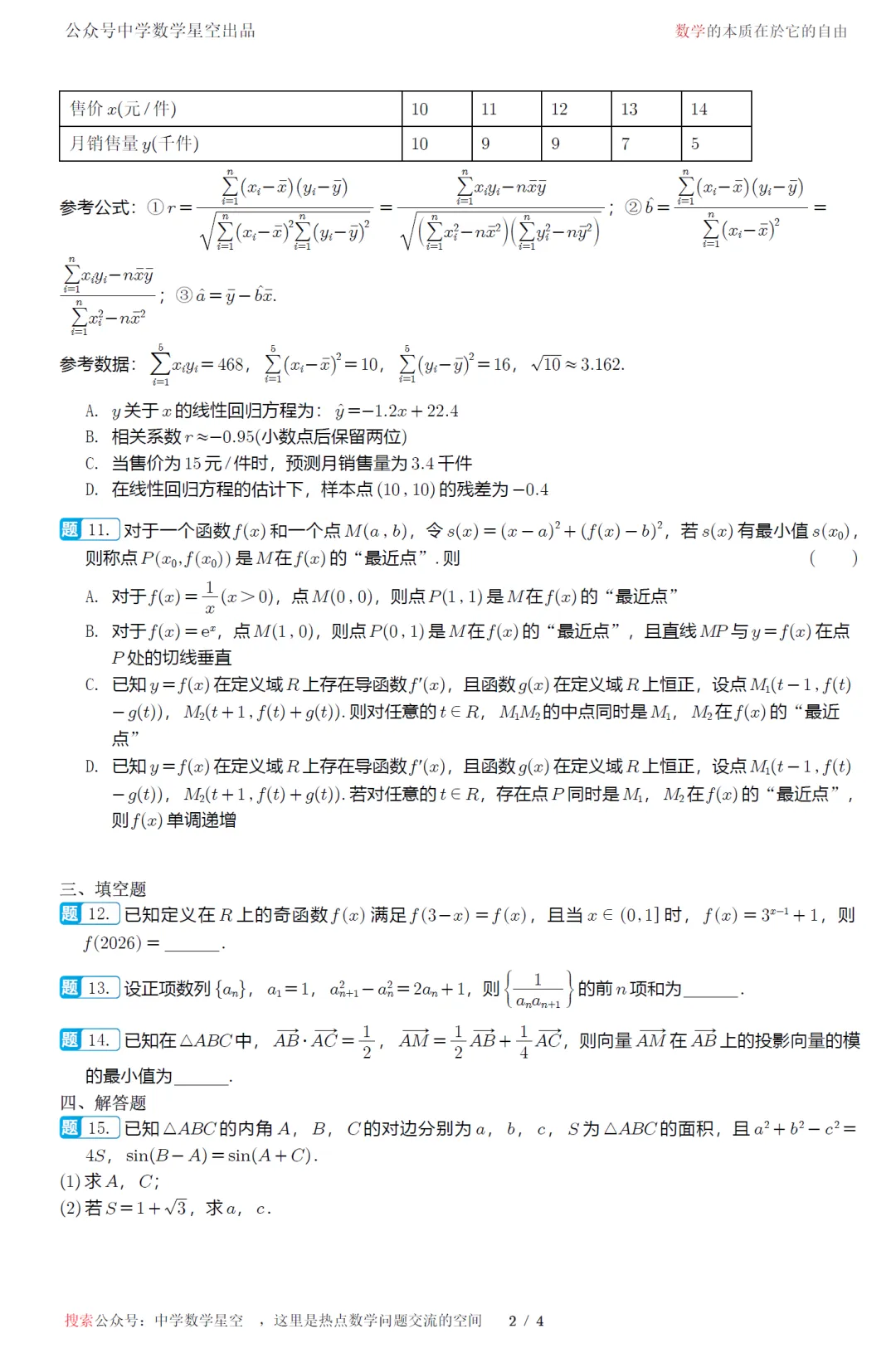 山东淄博市五月检测高三数学试卷及逐题解析(2026.6)-第7张图片-四季读书网