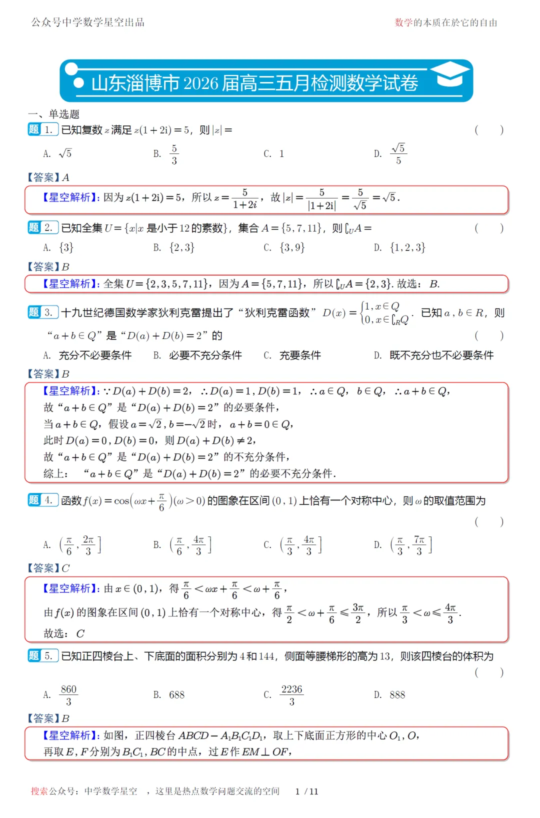 山东淄博市五月检测高三数学试卷及逐题解析(2026.6)-第10张图片-四季读书网