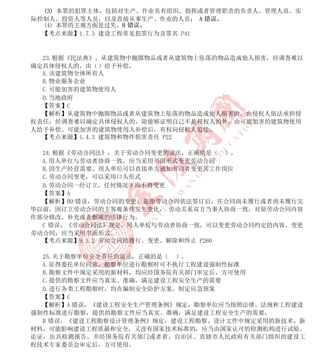 【真题解析】2026年二级建造师《相关法规》5.31版(仅供参考)-第8张图片-四季读书网