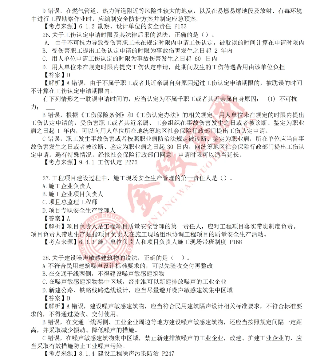 【真题解析】2026年二级建造师《相关法规》5.31版(仅供参考)-第9张图片-四季读书网