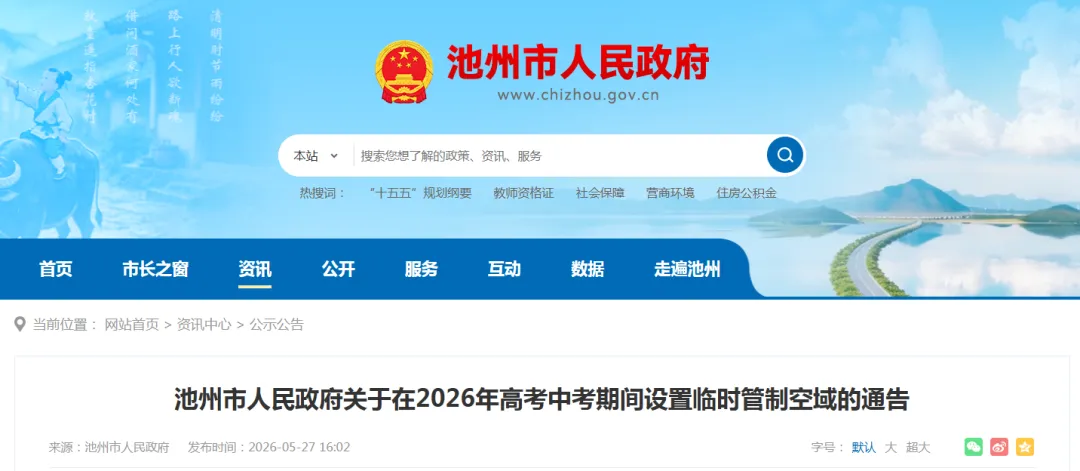 关于在2026年高考中考期间设置临时管制空域的通告-第2张图片-四季读书网