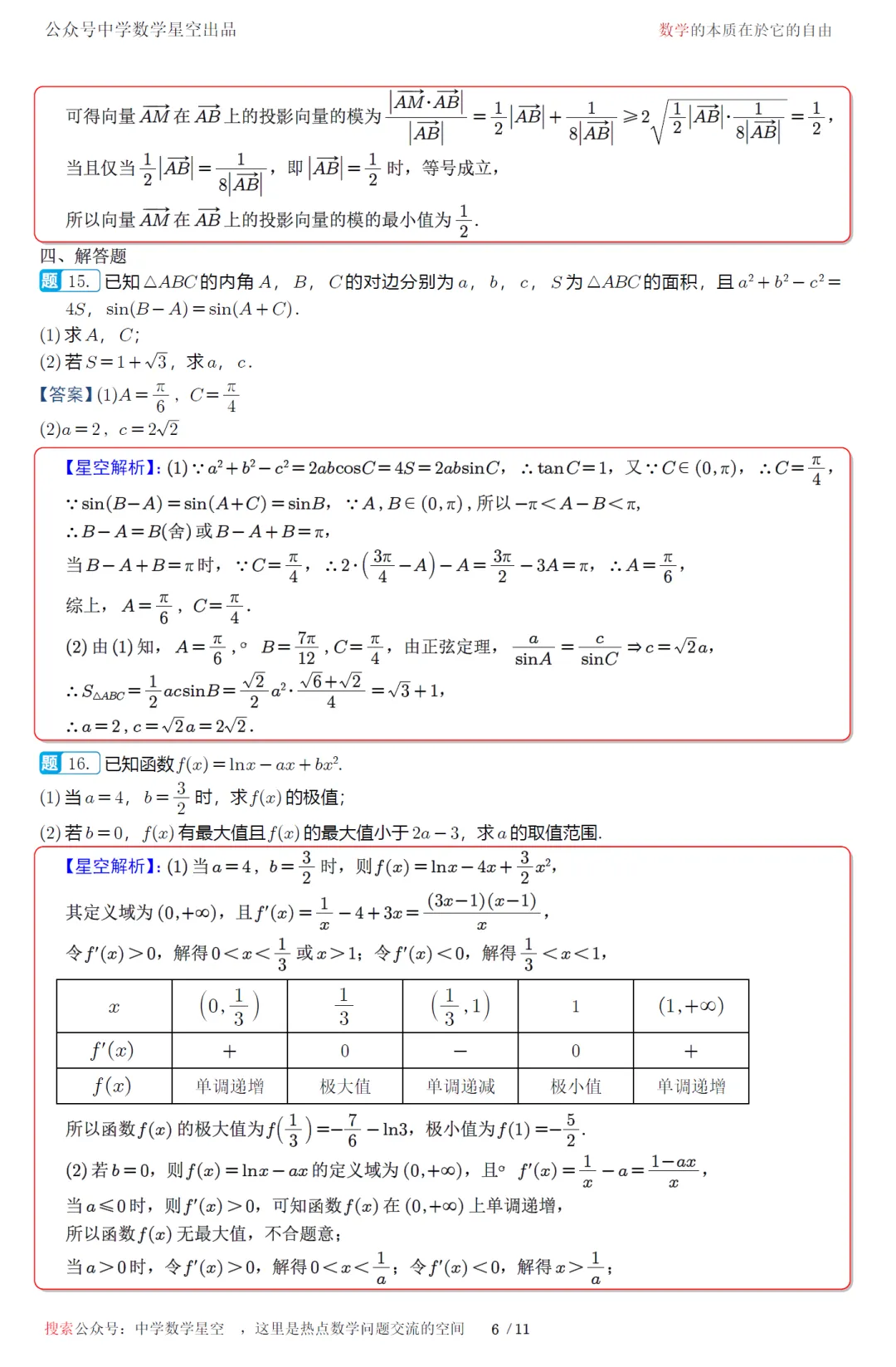 山东淄博市五月检测高三数学试卷及逐题解析(2026.6)-第15张图片-四季读书网