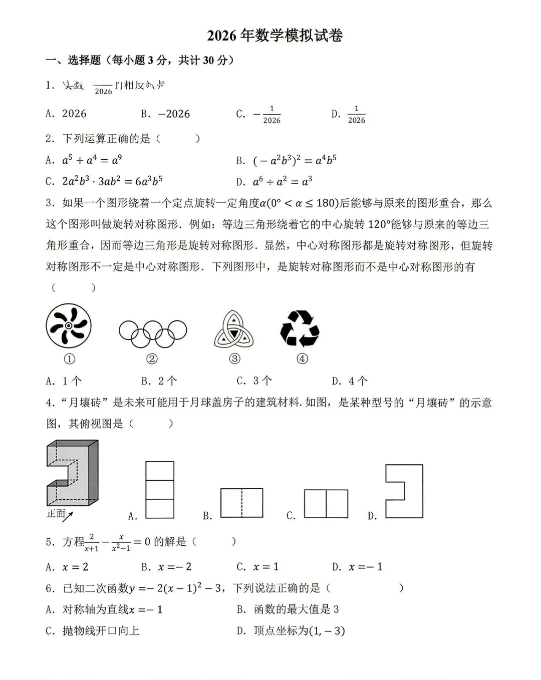 九年数学:2026年中考模拟试卷及答案-第2张图片-四季读书网