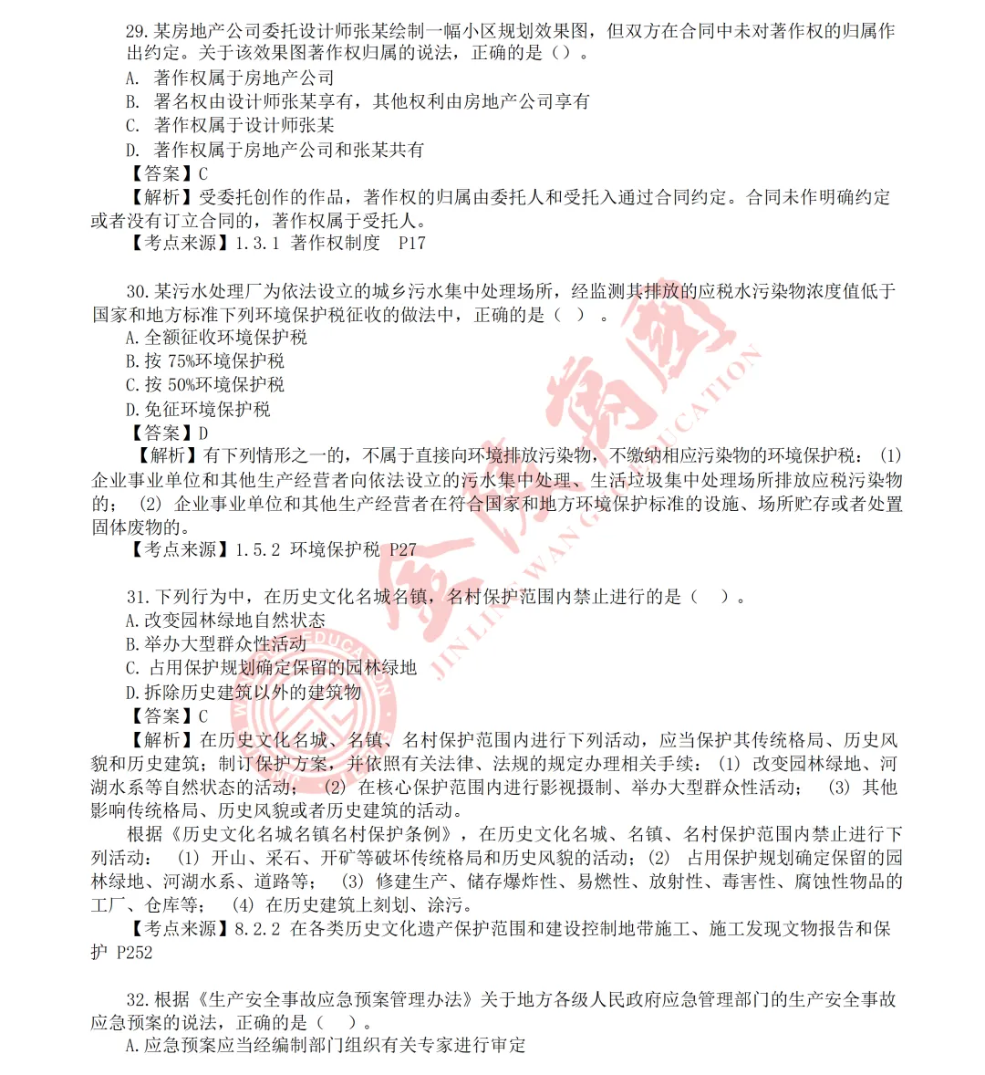 【真题解析】2026年二级建造师《相关法规》5.31版(仅供参考)-第10张图片-四季读书网