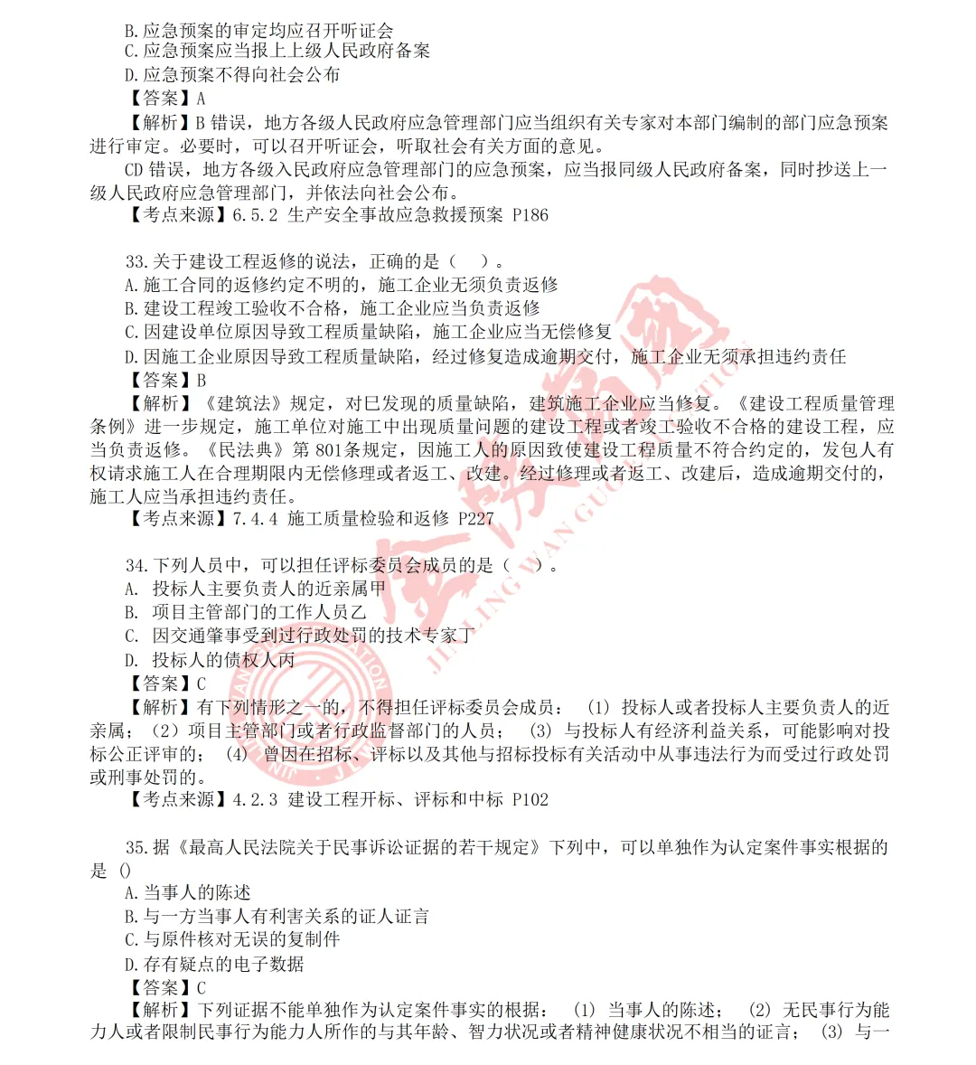 【真题解析】2026年二级建造师《相关法规》5.31版(仅供参考)-第11张图片-四季读书网