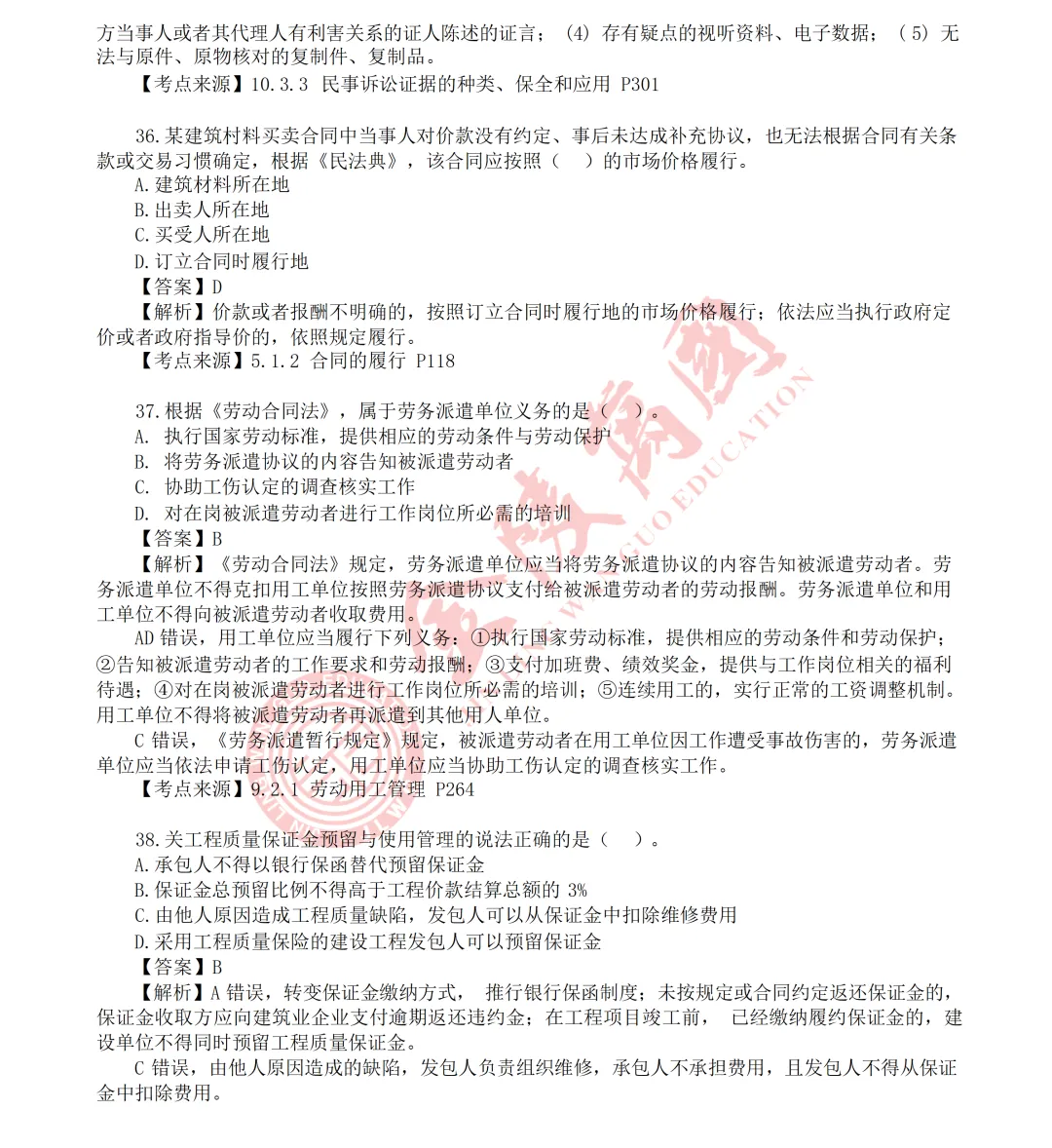 【真题解析】2026年二级建造师《相关法规》5.31版(仅供参考)-第12张图片-四季读书网
