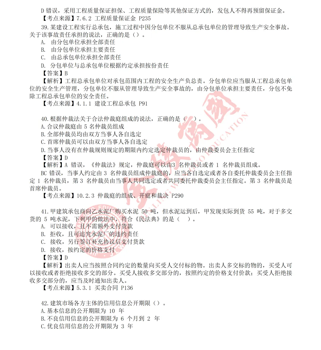 【真题解析】2026年二级建造师《相关法规》5.31版(仅供参考)-第13张图片-四季读书网