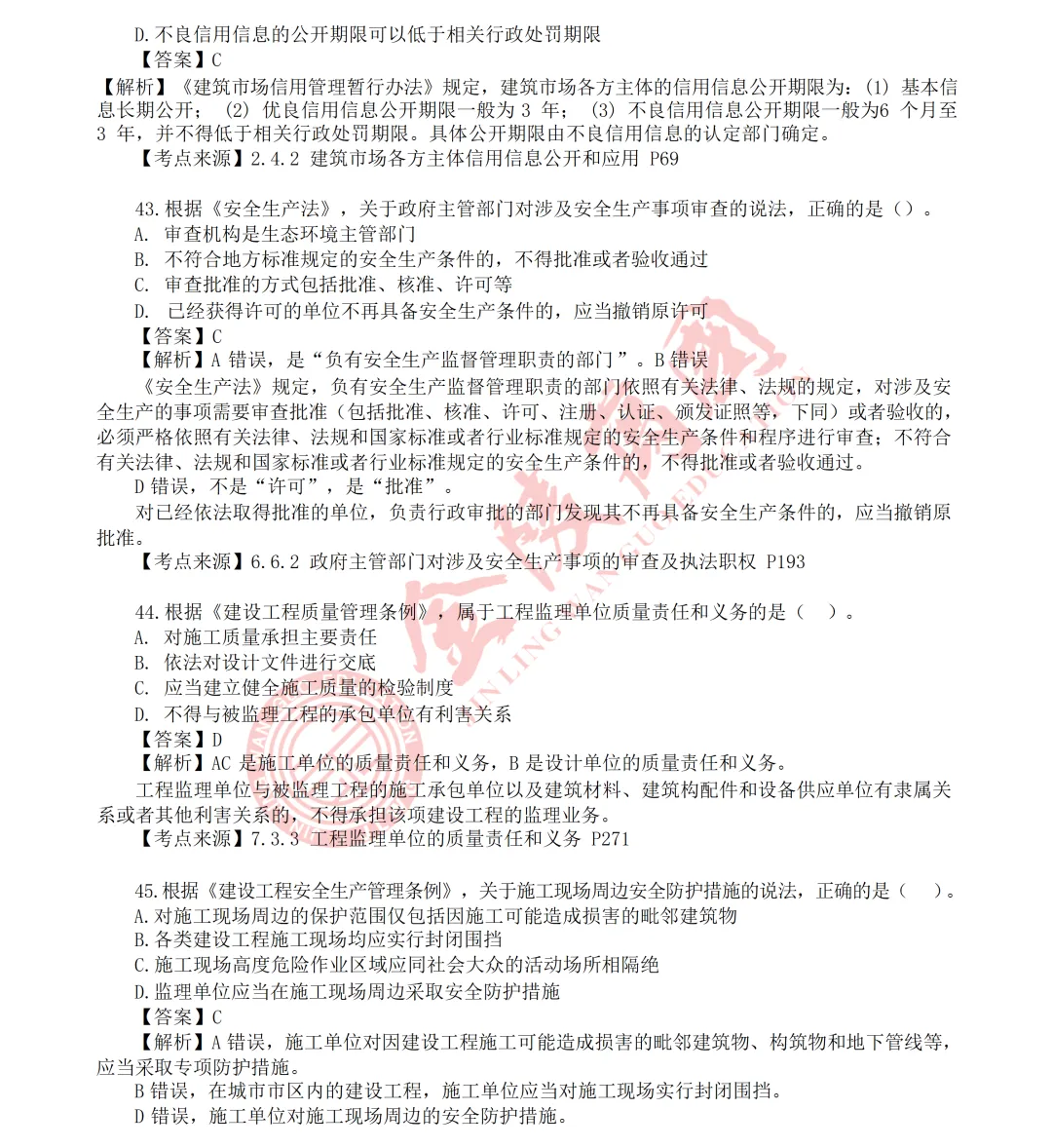 【真题解析】2026年二级建造师《相关法规》5.31版(仅供参考)-第14张图片-四季读书网