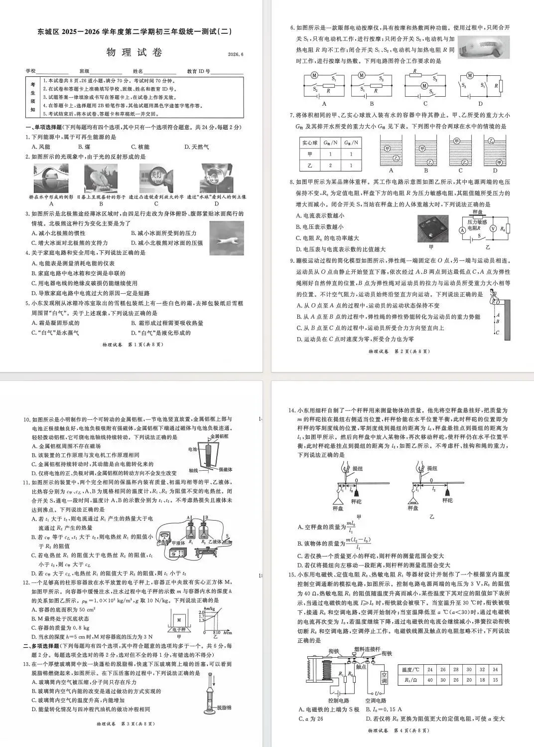 2026北京东城初三二模物理试卷及答案-第2张图片-四季读书网