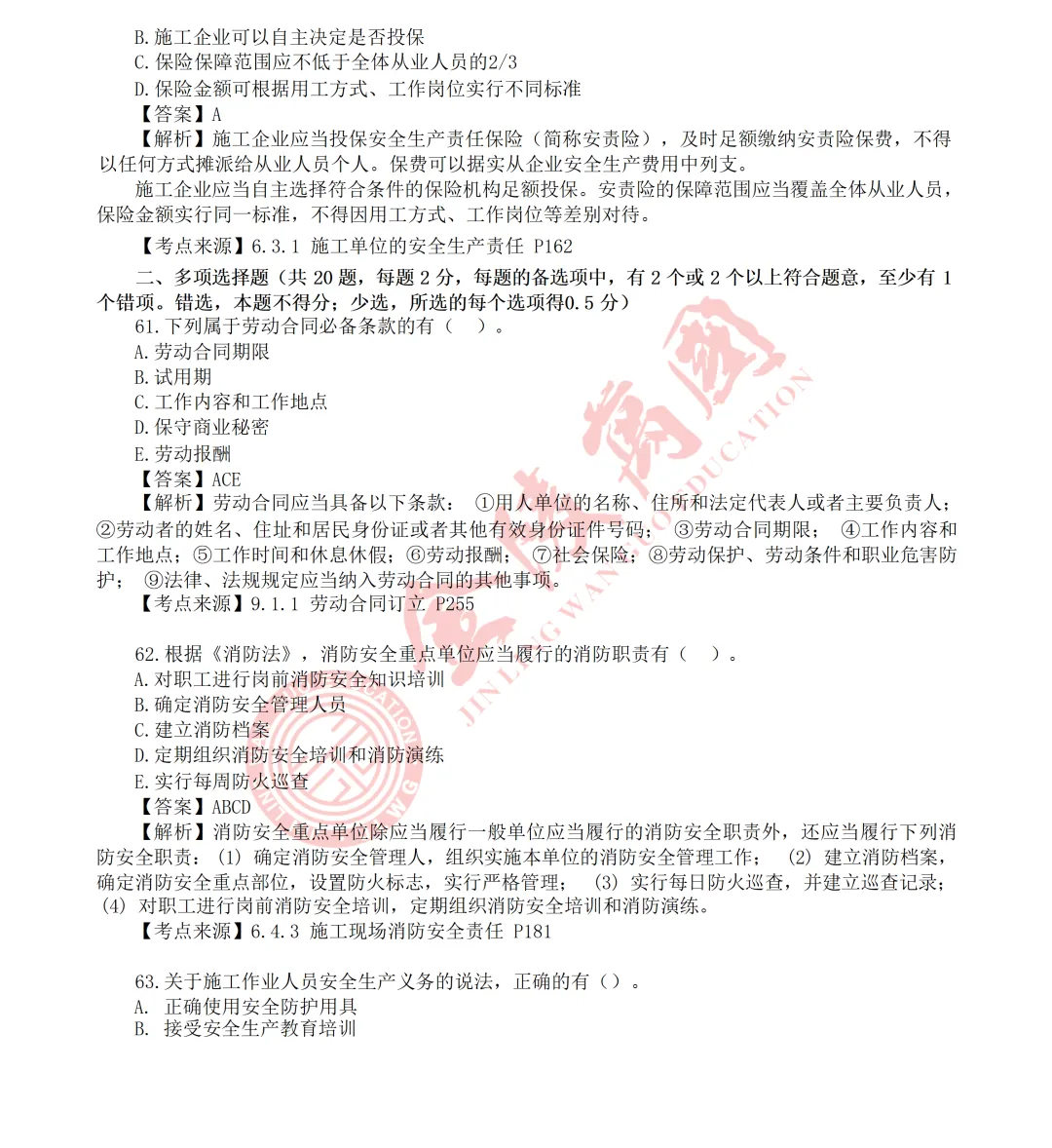 【真题解析】2026年二级建造师《相关法规》5.31版(仅供参考)-第16张图片-四季读书网