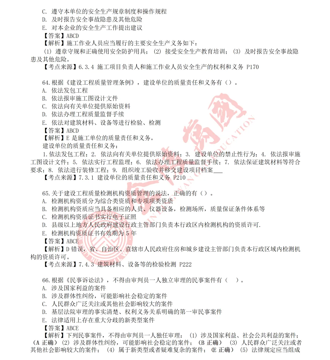 【真题解析】2026年二级建造师《相关法规》5.31版(仅供参考)-第17张图片-四季读书网