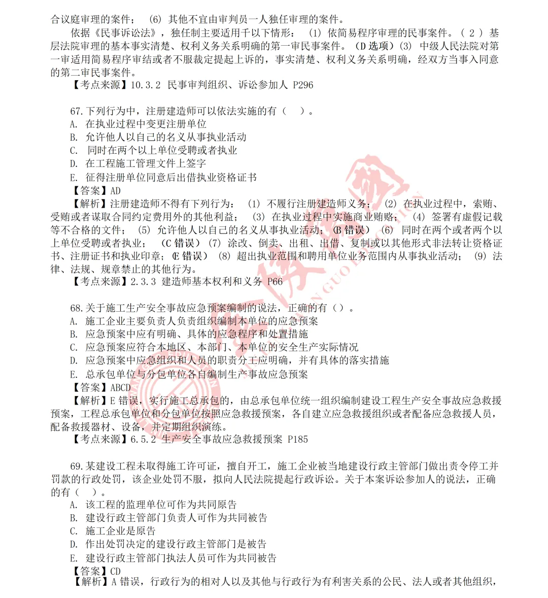 【真题解析】2026年二级建造师《相关法规》5.31版(仅供参考)-第18张图片-四季读书网