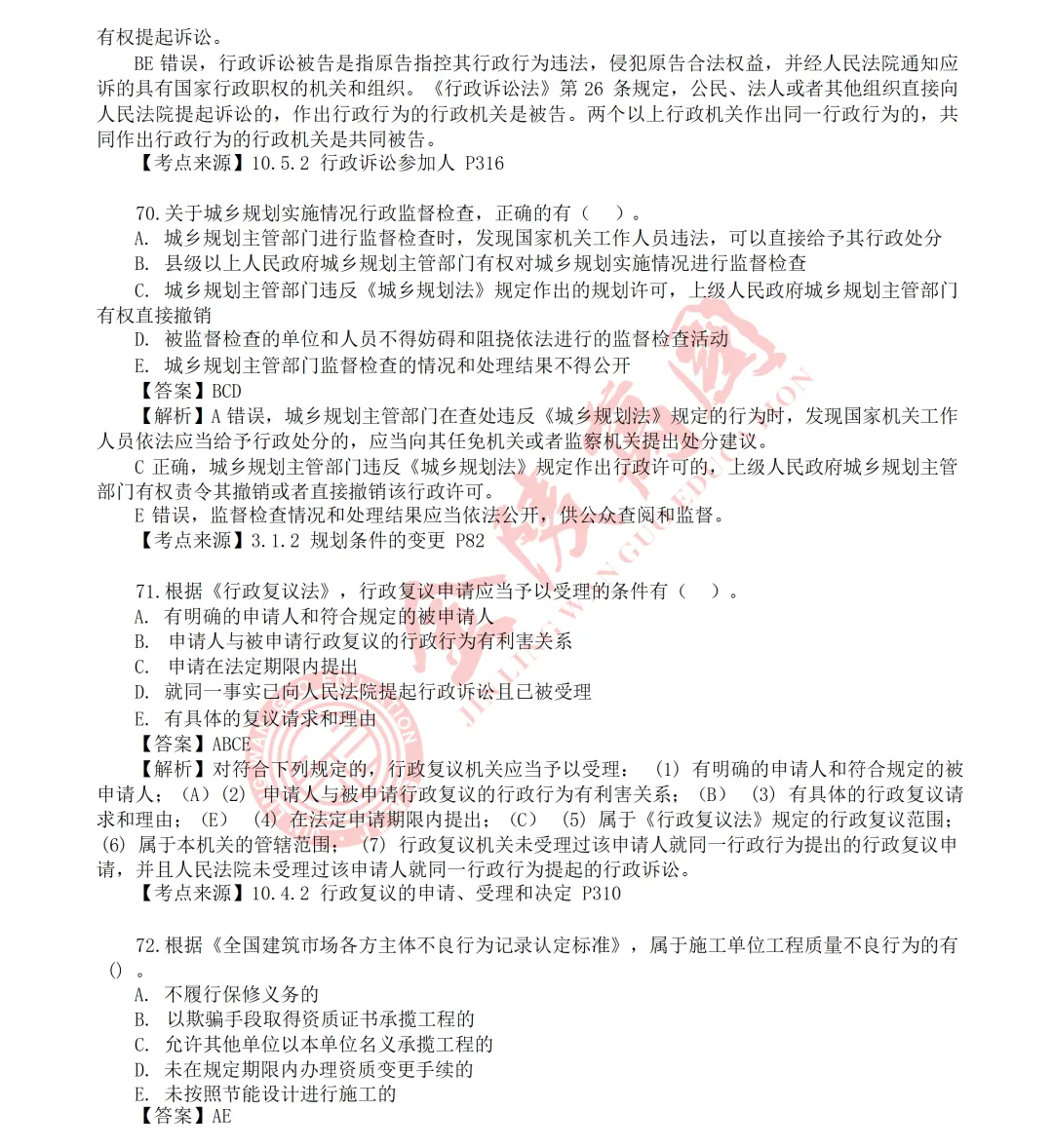 【真题解析】2026年二级建造师《相关法规》5.31版(仅供参考)-第19张图片-四季读书网