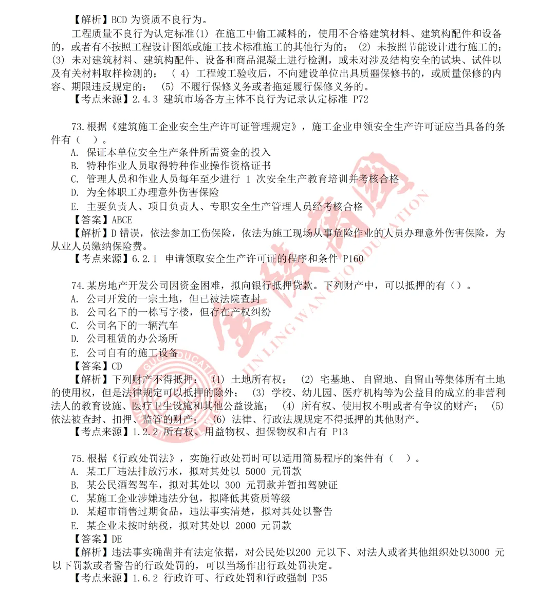 【真题解析】2026年二级建造师《相关法规》5.31版(仅供参考)-第20张图片-四季读书网