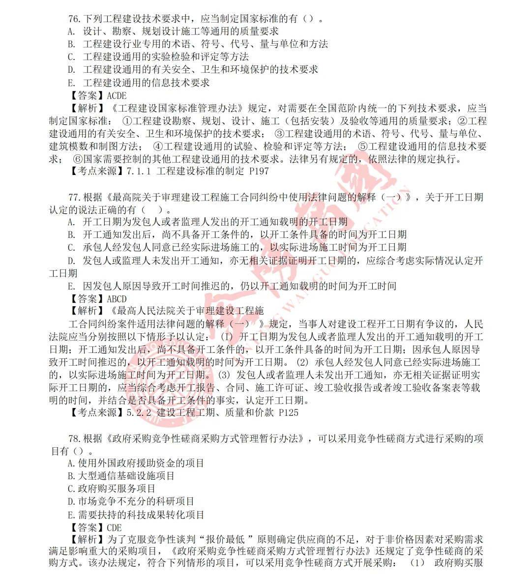 【真题解析】2026年二级建造师《相关法规》5.31版(仅供参考)-第21张图片-四季读书网
