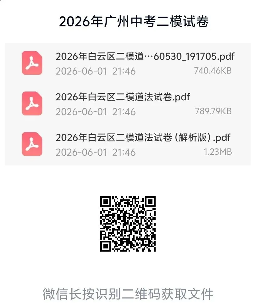 2026年广州中考二模试卷+答案解析版出炉!(黄埔区、省实、白云区、二中、番禺区、广附、海珠区、花都区、荔湾区、天河区、铁一、执信)-第2张图片-四季读书网