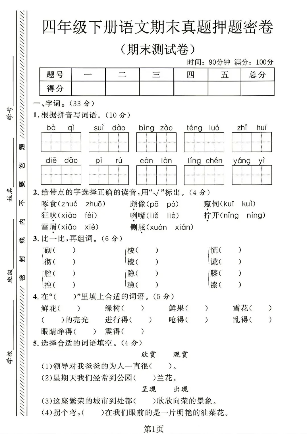 2026春《新四年级下册语文期末真题测试卷、情景测试卷》,含答案,电子版可打印-第2张图片-四季读书网