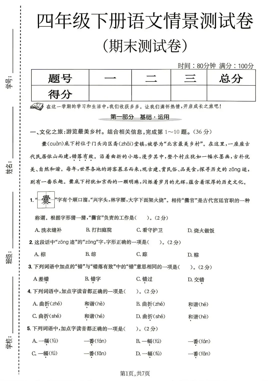 2026春《新四年级下册语文期末真题测试卷、情景测试卷》,含答案,电子版可打印-第5张图片-四季读书网