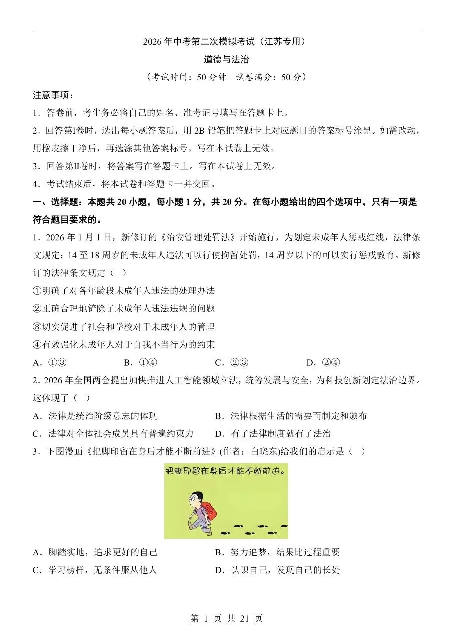 初中道法|2026年中考道法第二次模拟考试试卷(江苏专用)-第2张图片-四季读书网