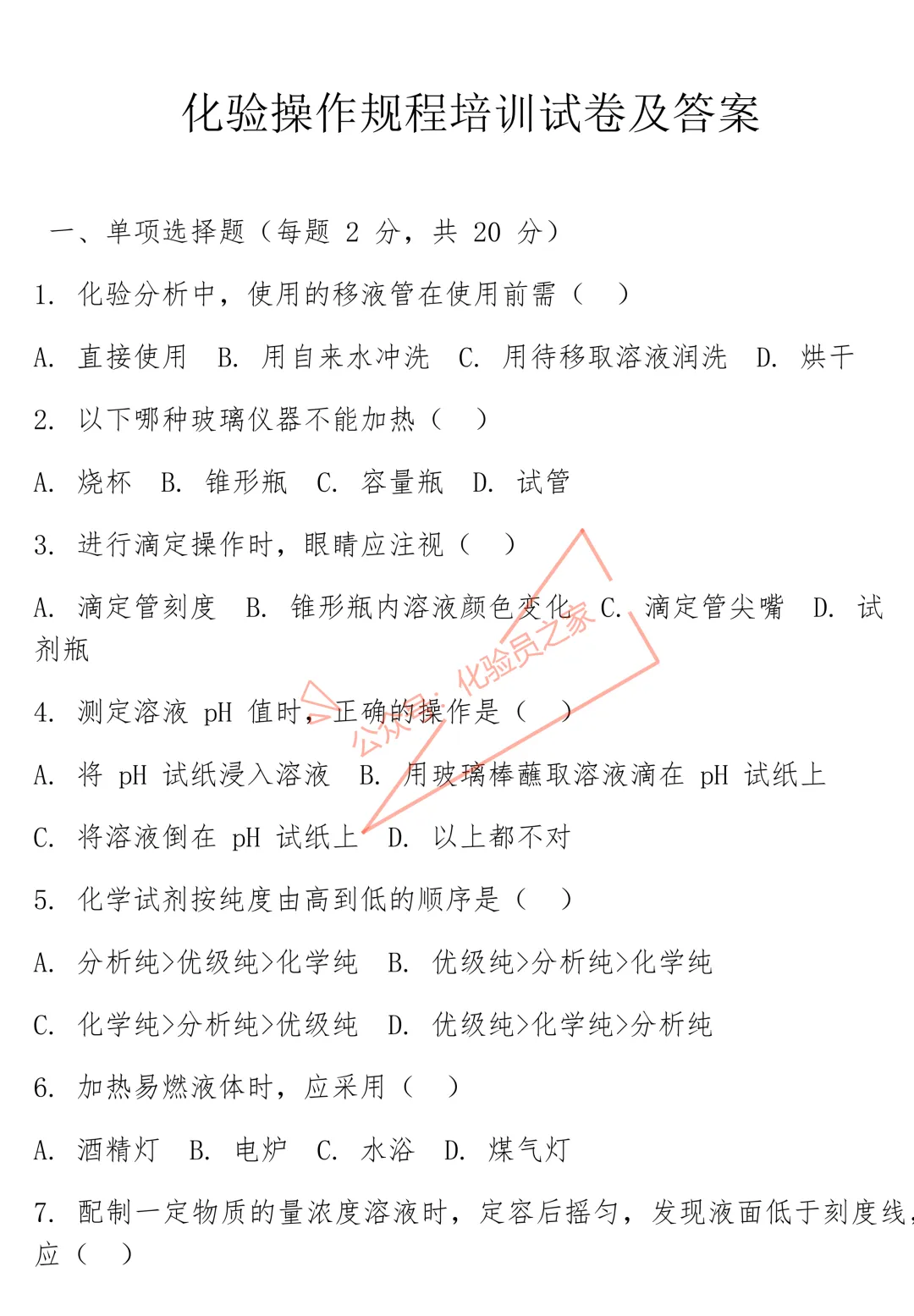 化验操作规程培训试卷及答案-第1张图片-四季读书网